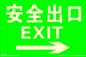 安全出口