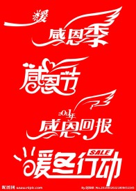 感恩艺术字