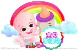 宝宝加油站