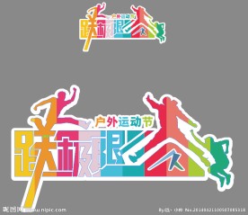 户外运动节