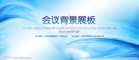 公司会议展板模板