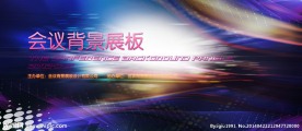 企业会议展板