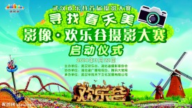 欢乐谷摄影大赛