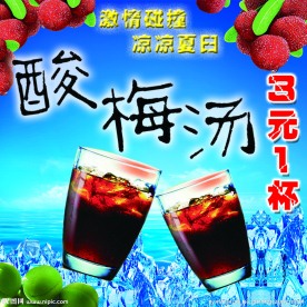酸梅汤