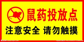 鼠药投放处