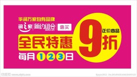 华润万家五一节设计展