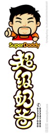 超级奶爸LOGO