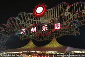 苏州乐园