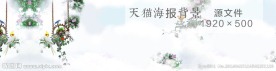 高清唯美淘宝海报背景