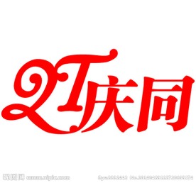 庆同