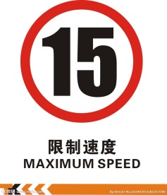 限速国标