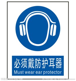 必须戴防护耳器标志