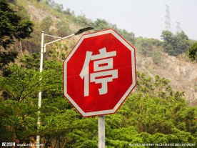 停标志