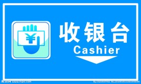 收银台