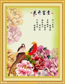花开富贵