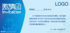 邀请函