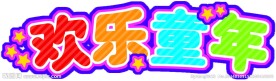六一儿童节主图版画