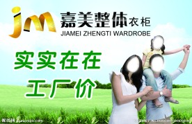 嘉美衣柜海报