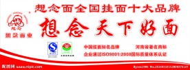 想念面条
