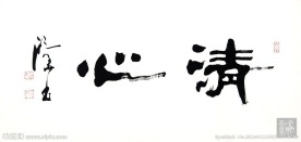 清心