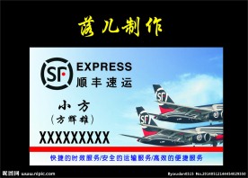 顺丰名片