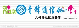 移动通信招牌广告