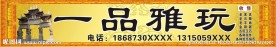 一品雅玩 广告招牌