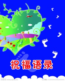 祝福语录