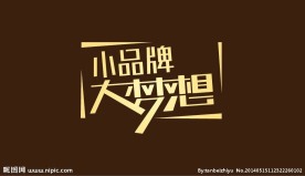 小品牌大梦想