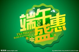 端午节 端午盛惠