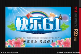 快乐六一