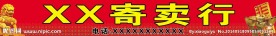 寄卖行店招