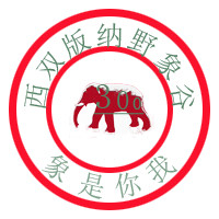 西双版纳野象谷徽章