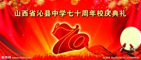 七十周年校庆共典礼