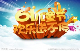 61儿童节