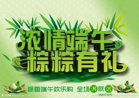 浓情端午 粽粽有礼