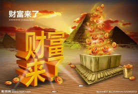 财富来了