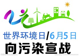 世界环境日