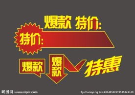 爆款 特价 特惠