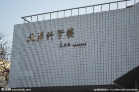 北洋科学楼