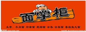 面掌柜招牌广告