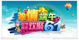 端午节