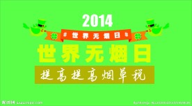 世界无烟日