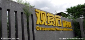 龙园奇石馆建筑