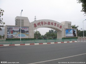 泉州市江滨体育公园