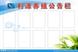 利源公司通告栏