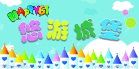 61儿童节快乐