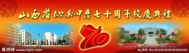 中学七十周年校庆典礼