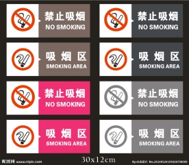 禁止吸烟 吸烟区门牌