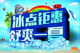 夏日清凉 冰点钜惠